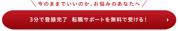 パソナキャリアの登録ボタン