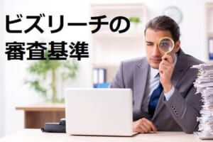 【独自調査】ビズリーチの審査基準を分析！落ちた場合の対策も解説