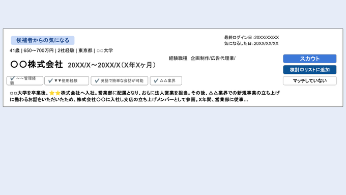 リクルートダイレクトスカウトの気になる後の企業側の画面イメージ