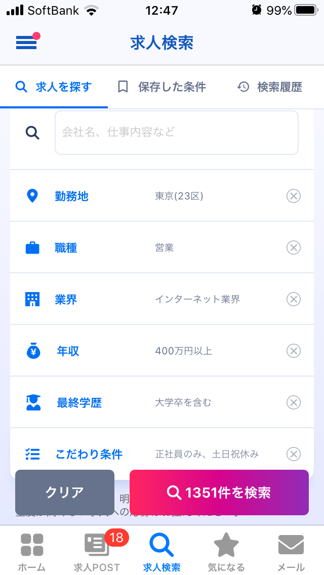 リクルートエージェントの求人検索画面