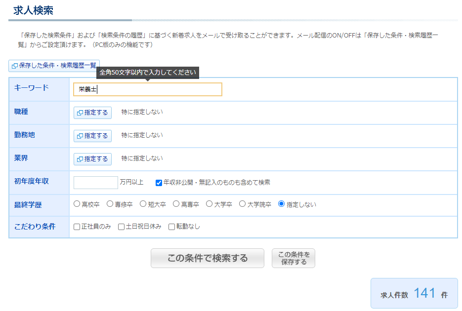 リクルートエージェントの検索画面