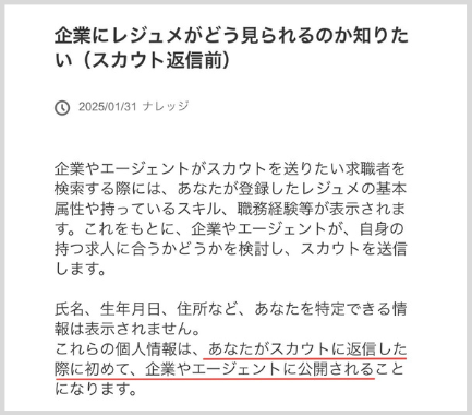 リクルートダイレクトスカウトで企業にレジュメがどう見られるか知りたい