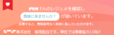 リクナビNEXTのオファー画面