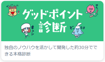 グッドポイント診断のキャプチャ