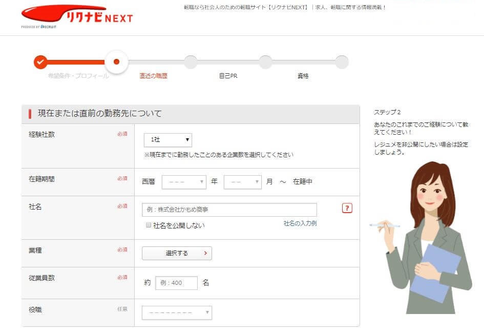 リクナビネクストの登録画面