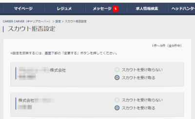 リクルートダイレクトスカウトのスカウト拒否設定画面キャプチャ