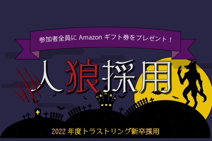 ゲームで本音を引き出す「人狼採用」トラストリング社が目指す新しい就活のカタチ