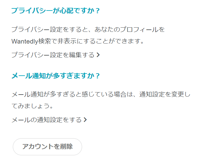 wantedlyの退会方法2