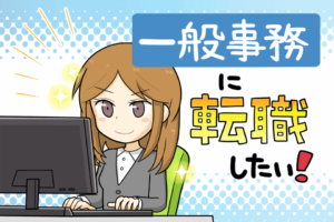 一般事務へ転職したい女性必見！正社員の1日の予定・年収、体験談も掲載