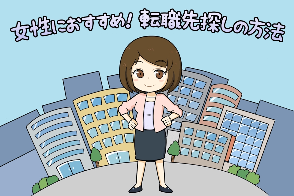 女性の転職先の探し方