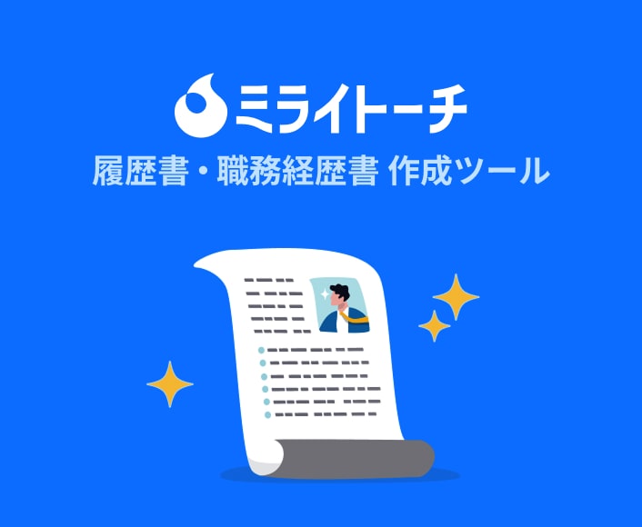 ミライトーチ 履歴書・職務経歴書 作成ツール