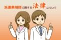 【最新】派遣薬剤師として働く前に知っておきたい法律