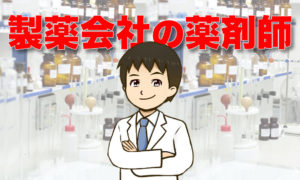 製薬会社の薬剤師は高年収？8職種の仕事内容と転職成功のコツ