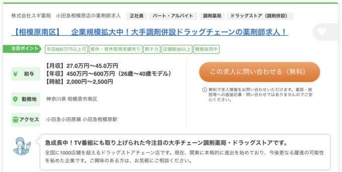 マイナビ薬剤師のスギ薬局の求人のスクリーンショット画像