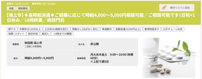 ファルマスタッフの高時給派遣求人のスクリーンショット画像