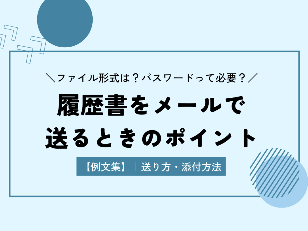 【例文集】履歴書をメールで送るときのマナー｜送り方・添付方法 | スマホでも！履歴書・職務経歴書を無料でWeb作成 | ミライトーチ