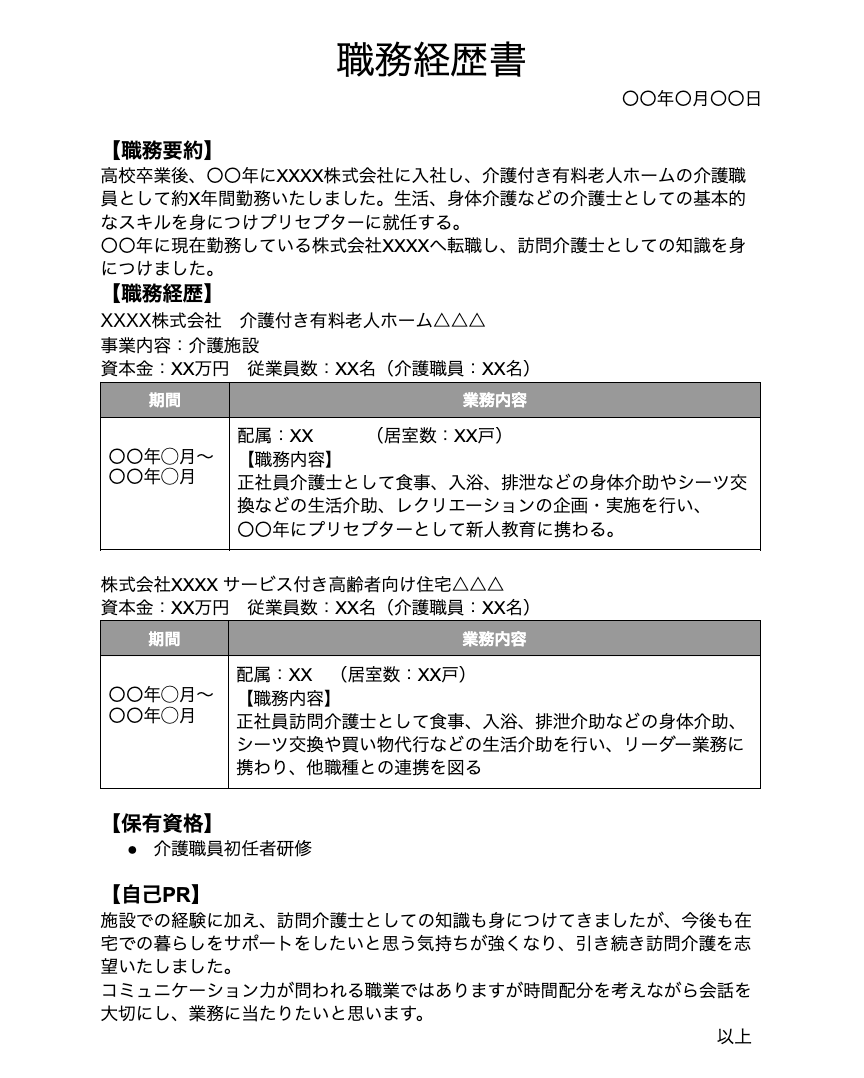 職務経歴書 介護士