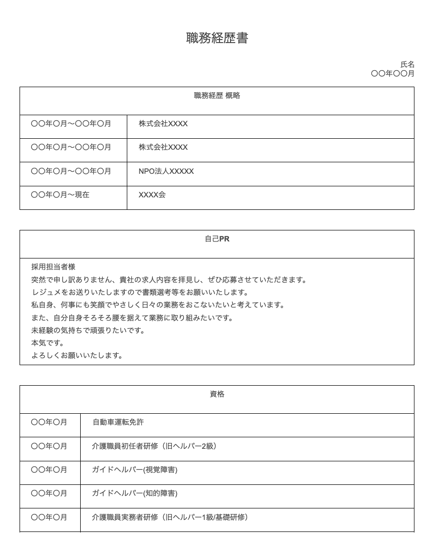 職務経歴書 介護士