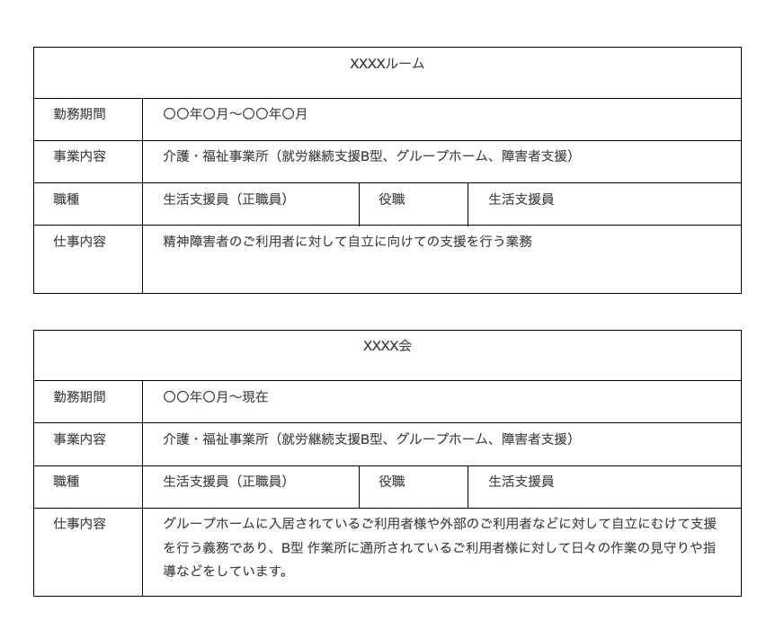 職務経歴書 介護士