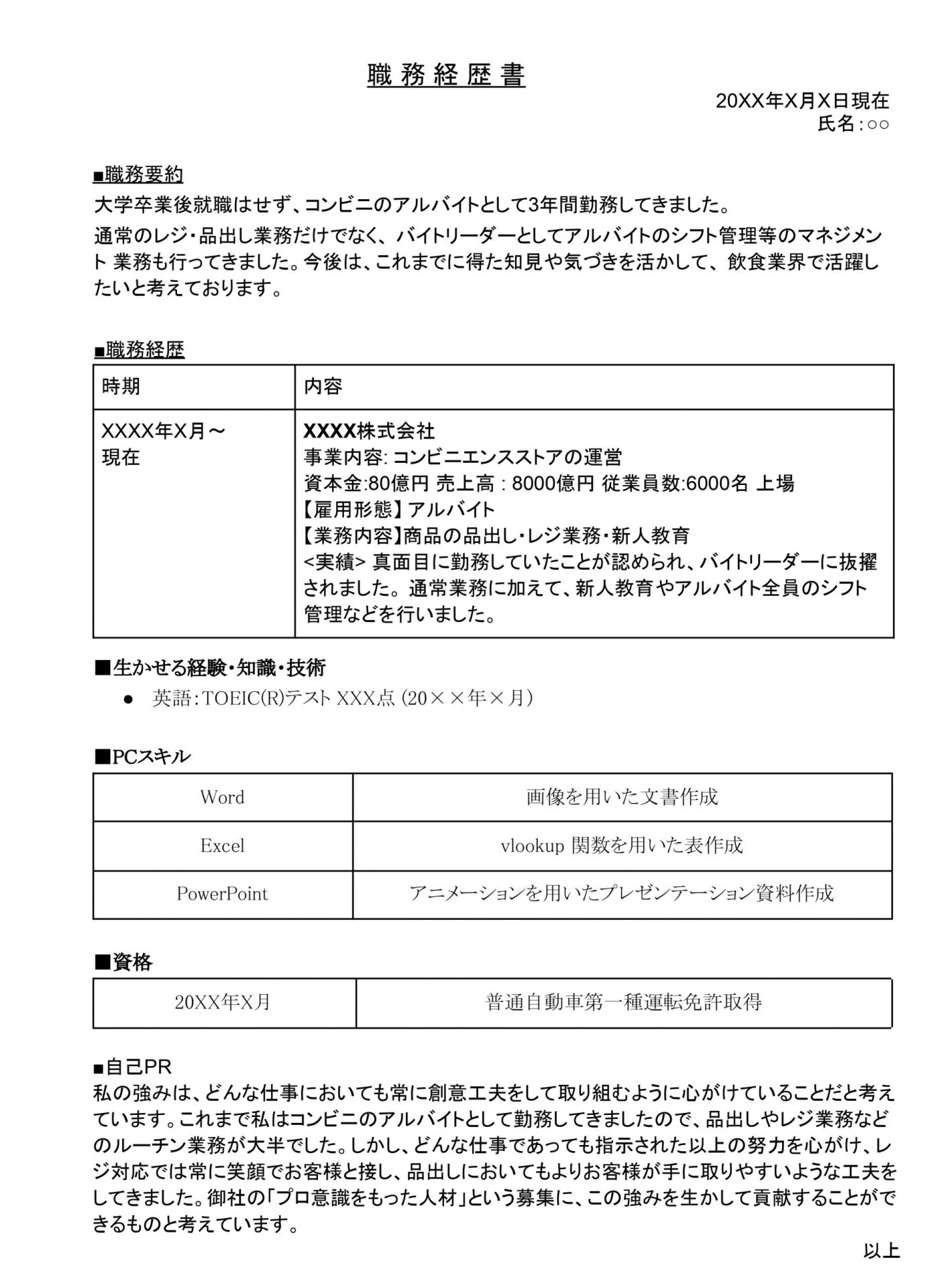 アルバイトの職務経歴書