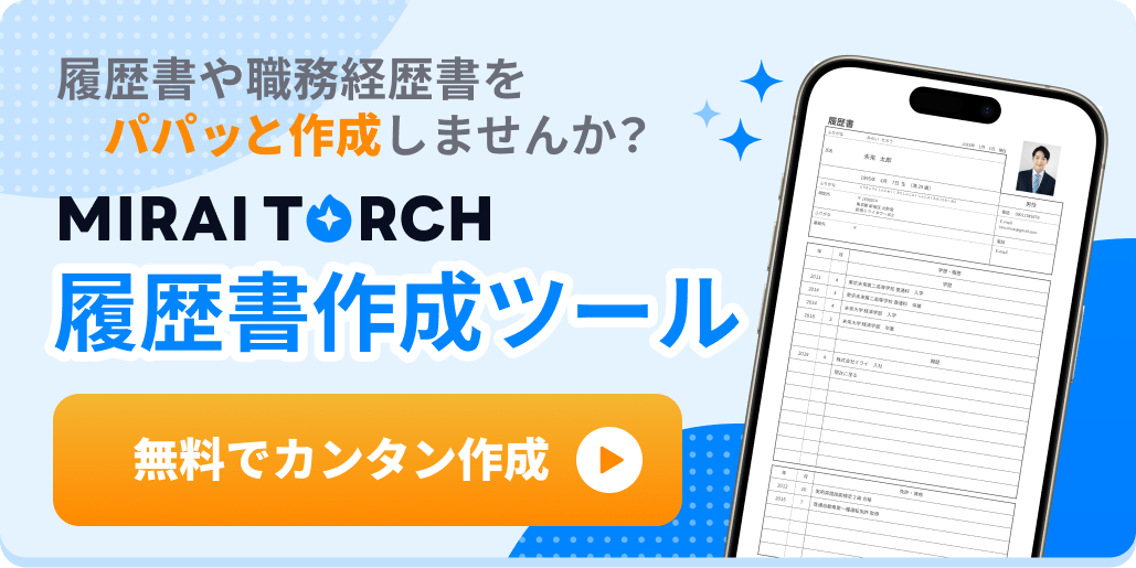 履歴書と職務経歴書を自動で&サクッと作成！