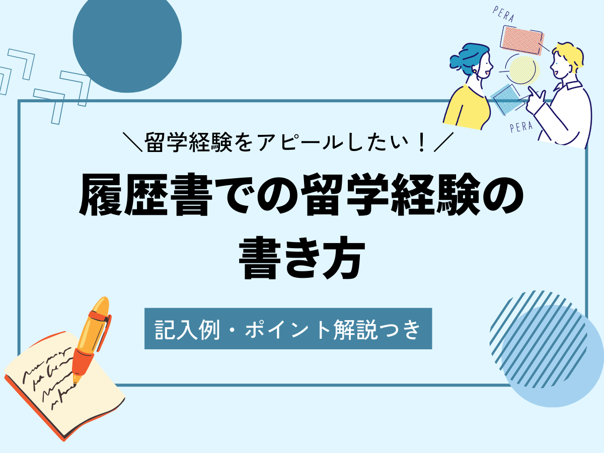 履歴書での留学経験の書き方