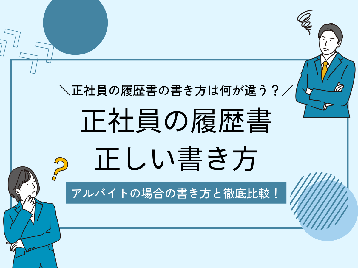 正社員の履歴書　正しい書き方