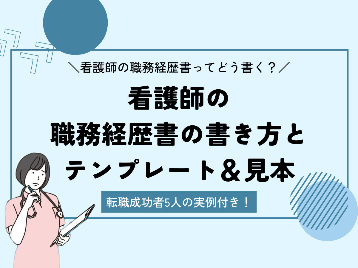 看護師の職務経歴書の書き方とテンプレート＆見本