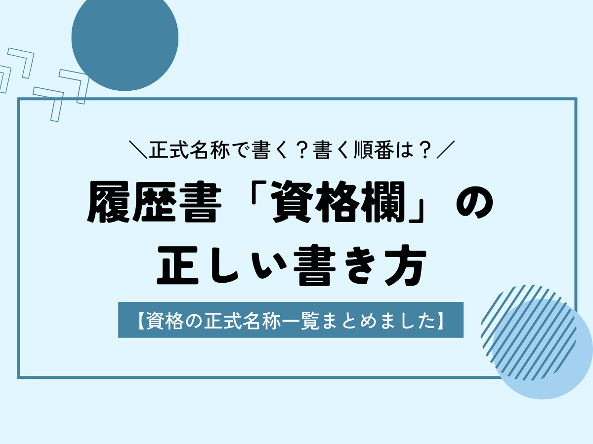 履歴書 資格 書き方