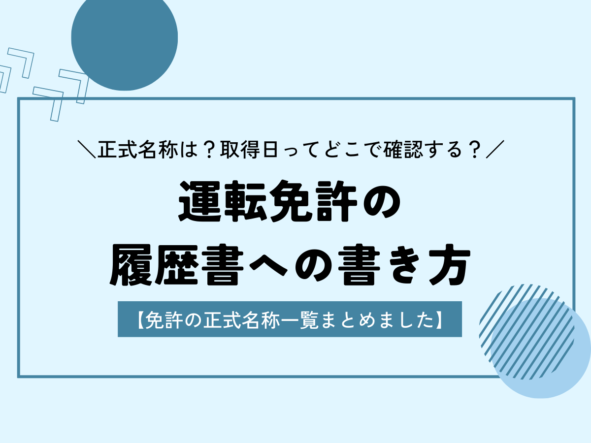 履歴書 運転免許 書き方