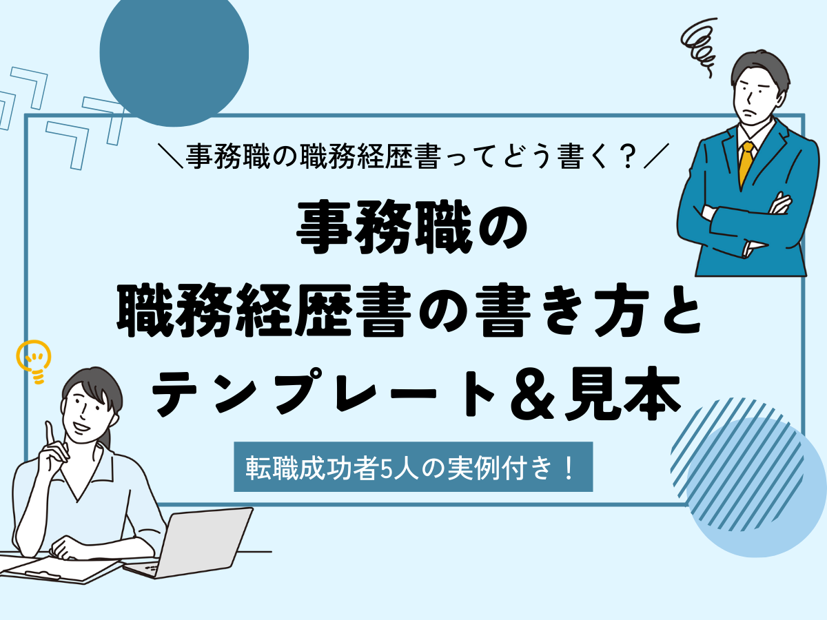 事務職の職務経歴書の書き方とテンプレート＆見本