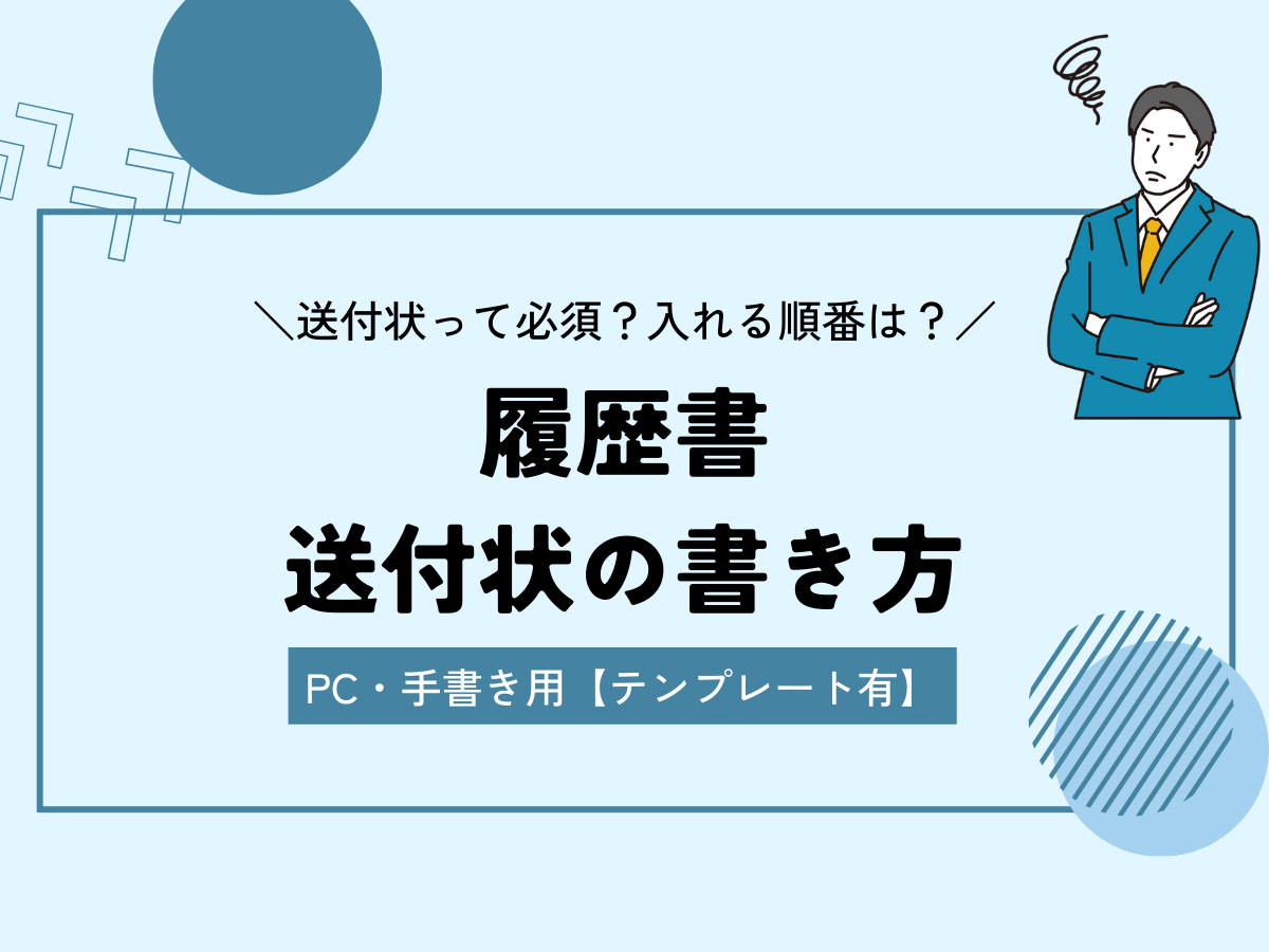 履歴書の送付状をスマホで作成・コンビニで印刷する方法！【テンプレート有り】