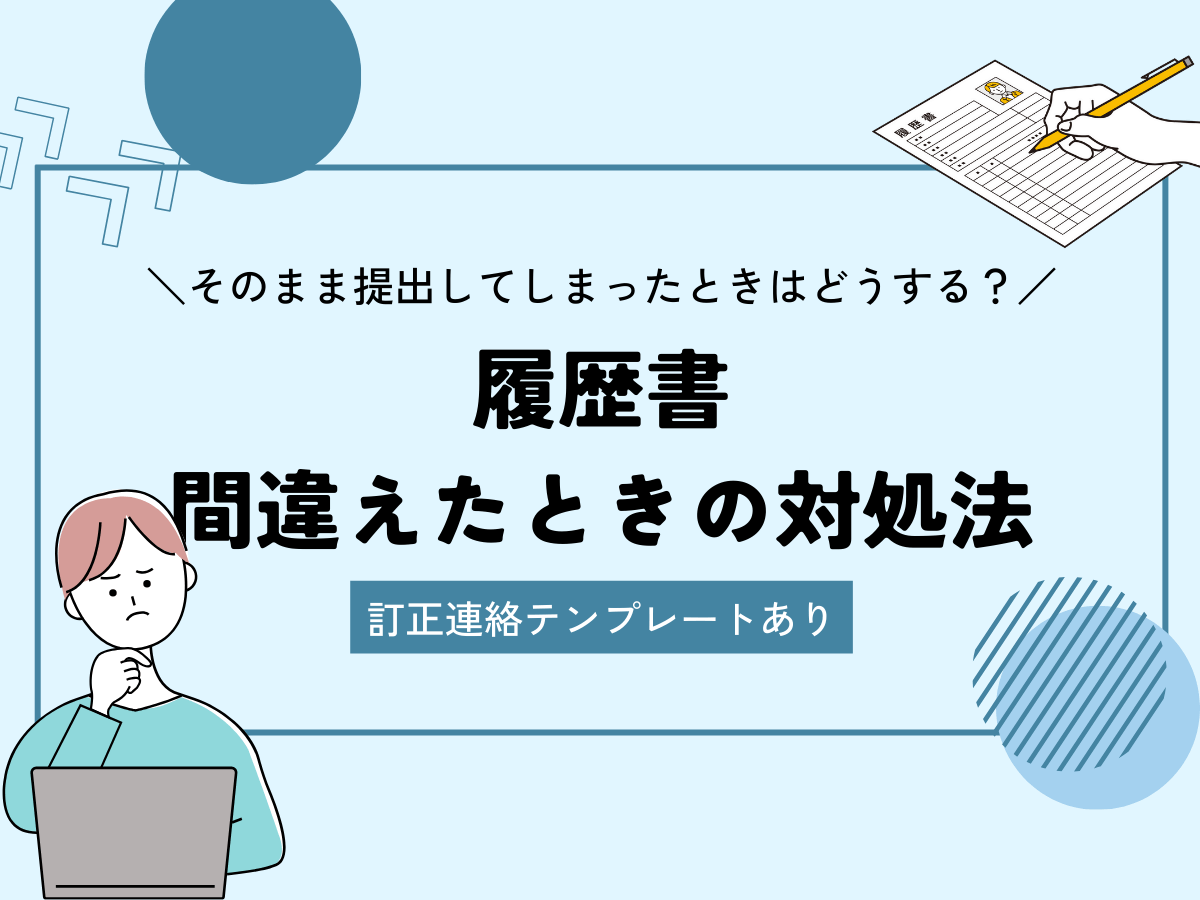 履歴書間違えた