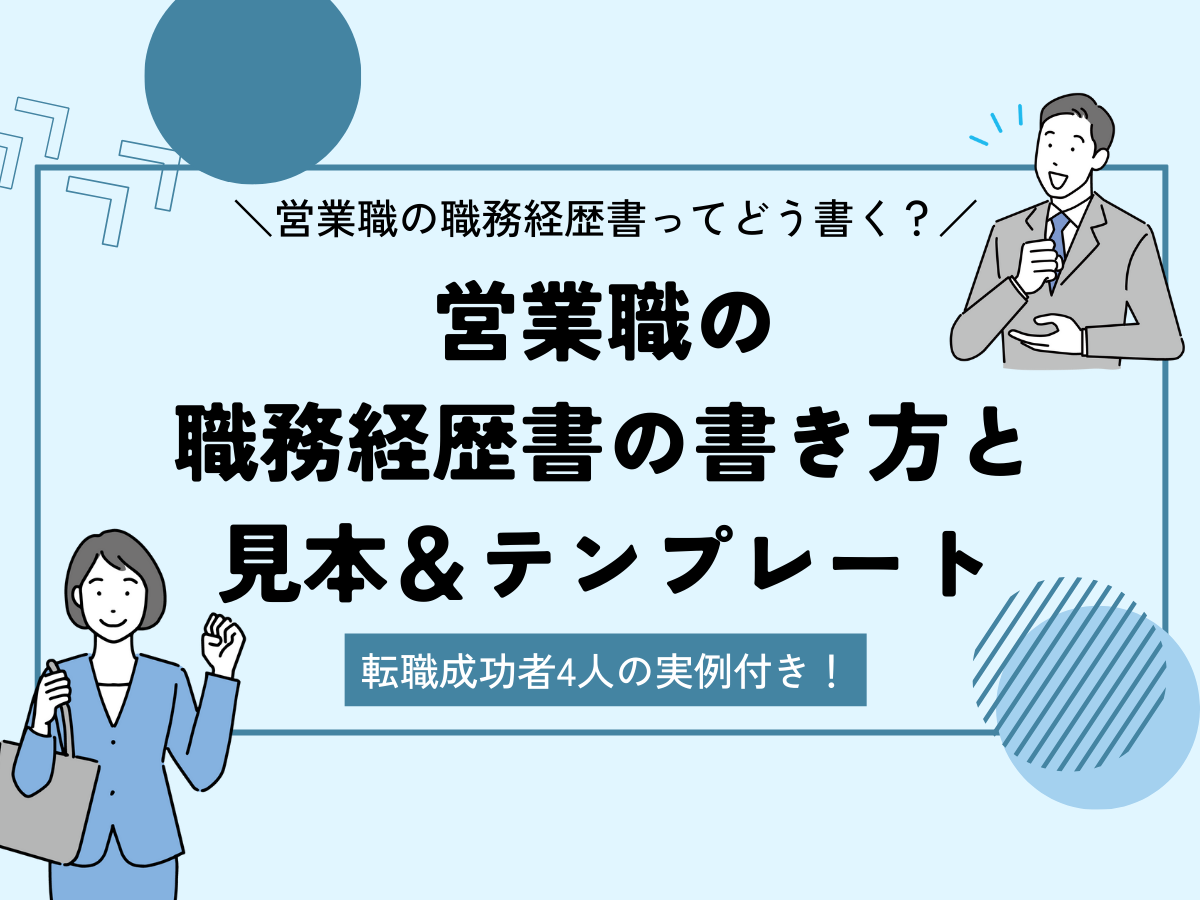 営業職の職務経歴書の書き方と見本＆テンプレート