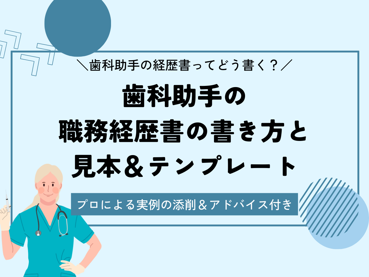 歯科助手　職務経歴書