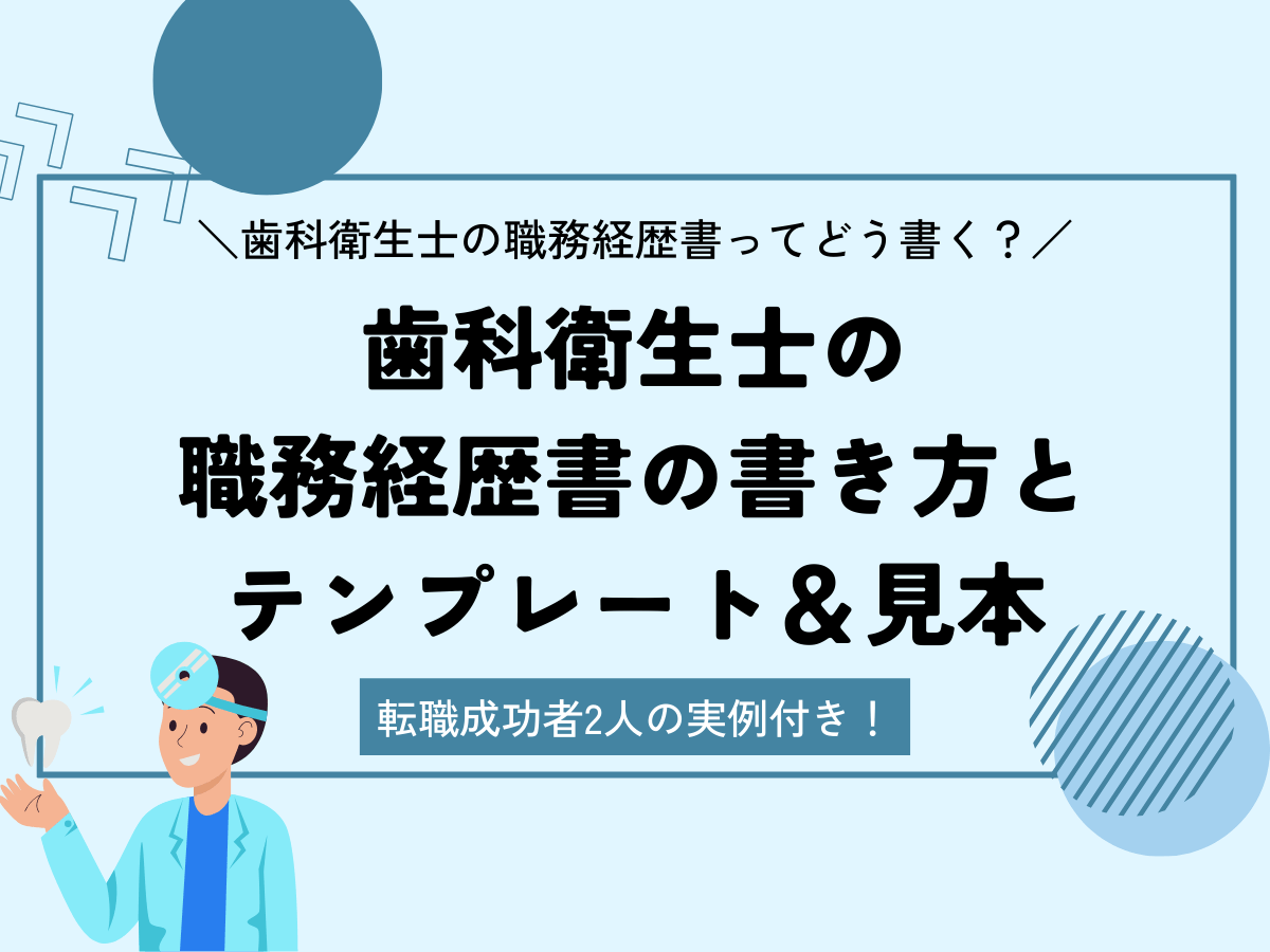 職務経歴書 歯科衛生士