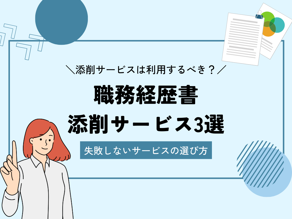 職務経歴書 添削