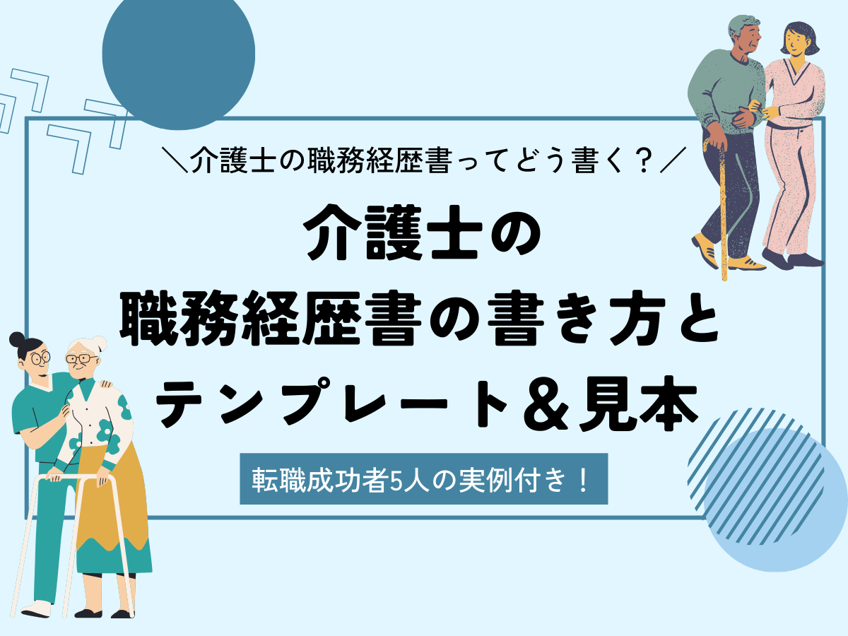 職務経歴書 介護士