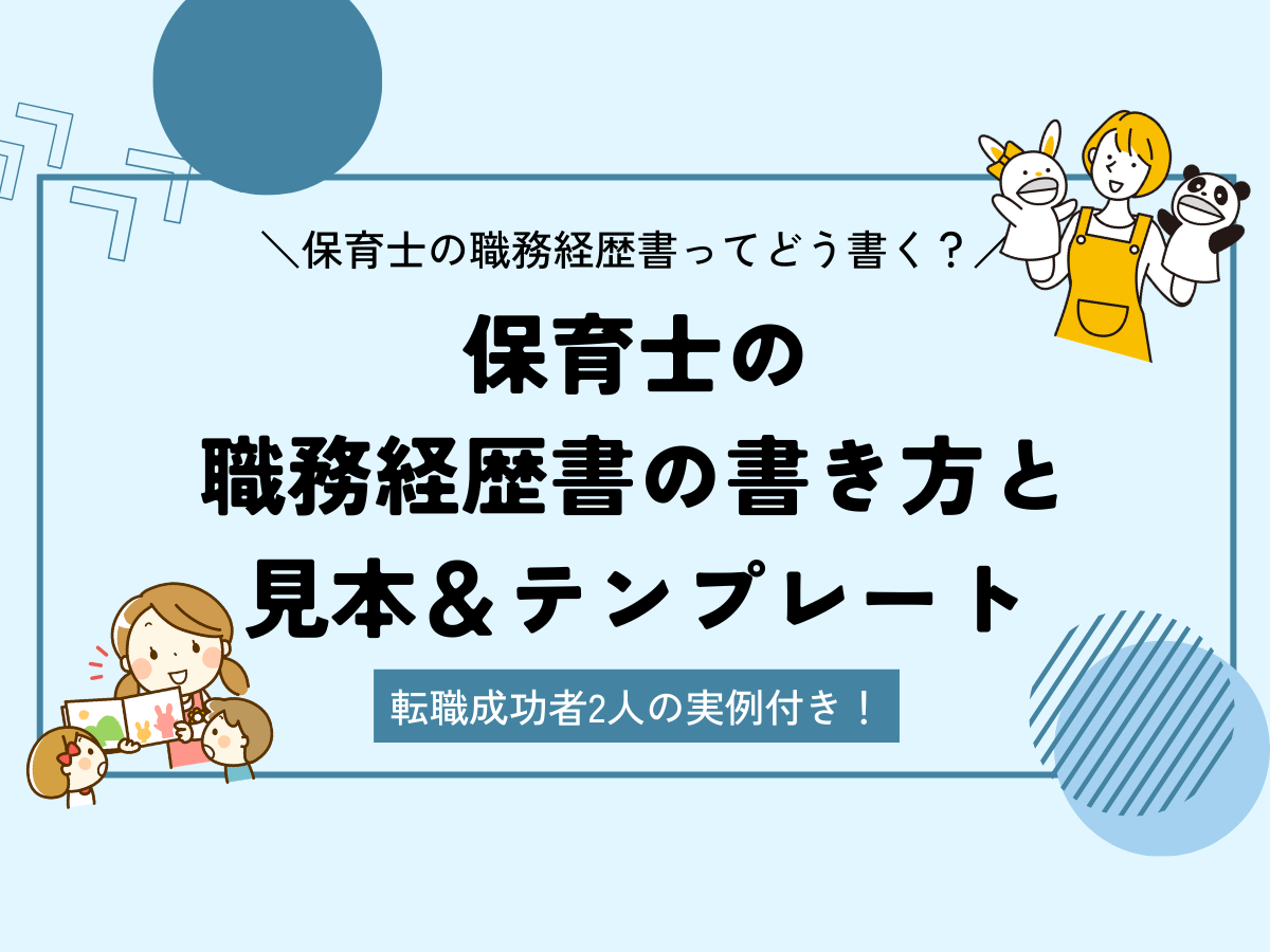 保育士の職務経歴書の書き方と見本＆テンプレート