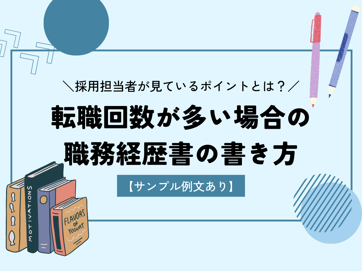 職務経歴書 転職多い