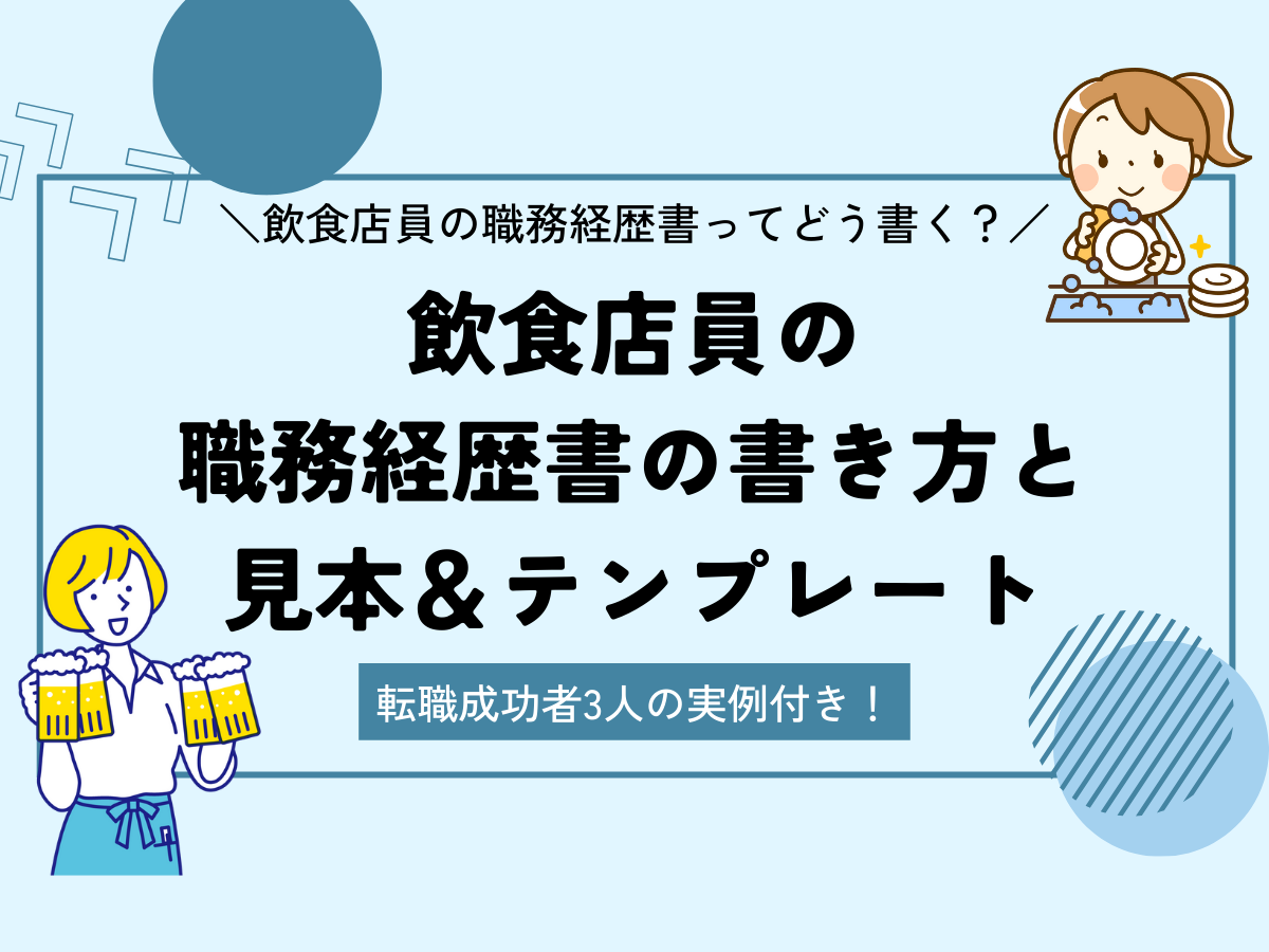 飲食店員の職務経歴書の書き方と見本＆テンプレート