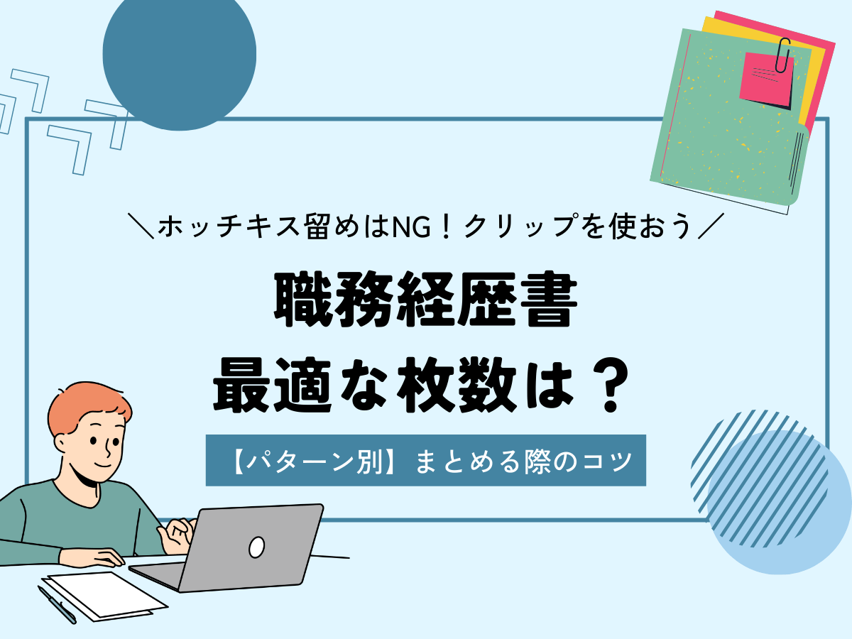 職務経歴書 2枚