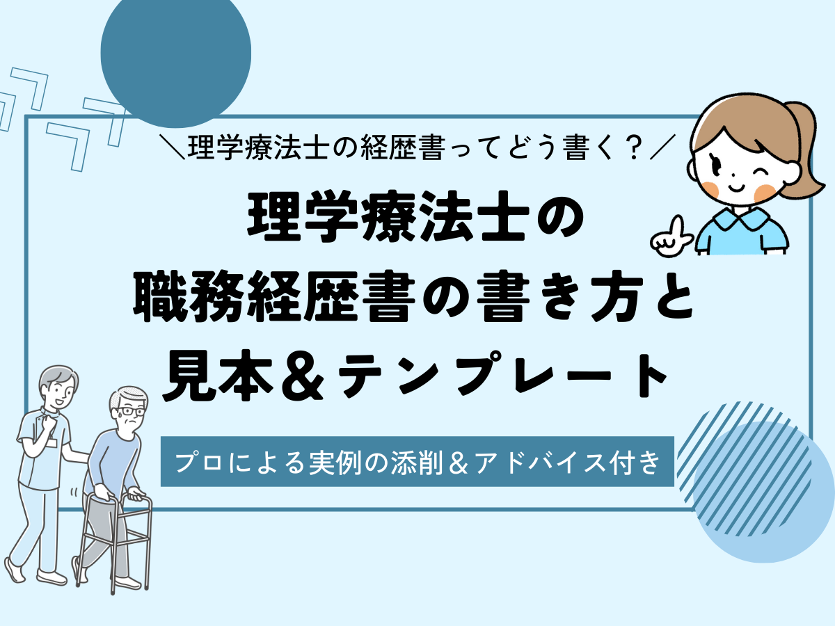 理学療法士の職務経歴書の書き方＆テンプレート