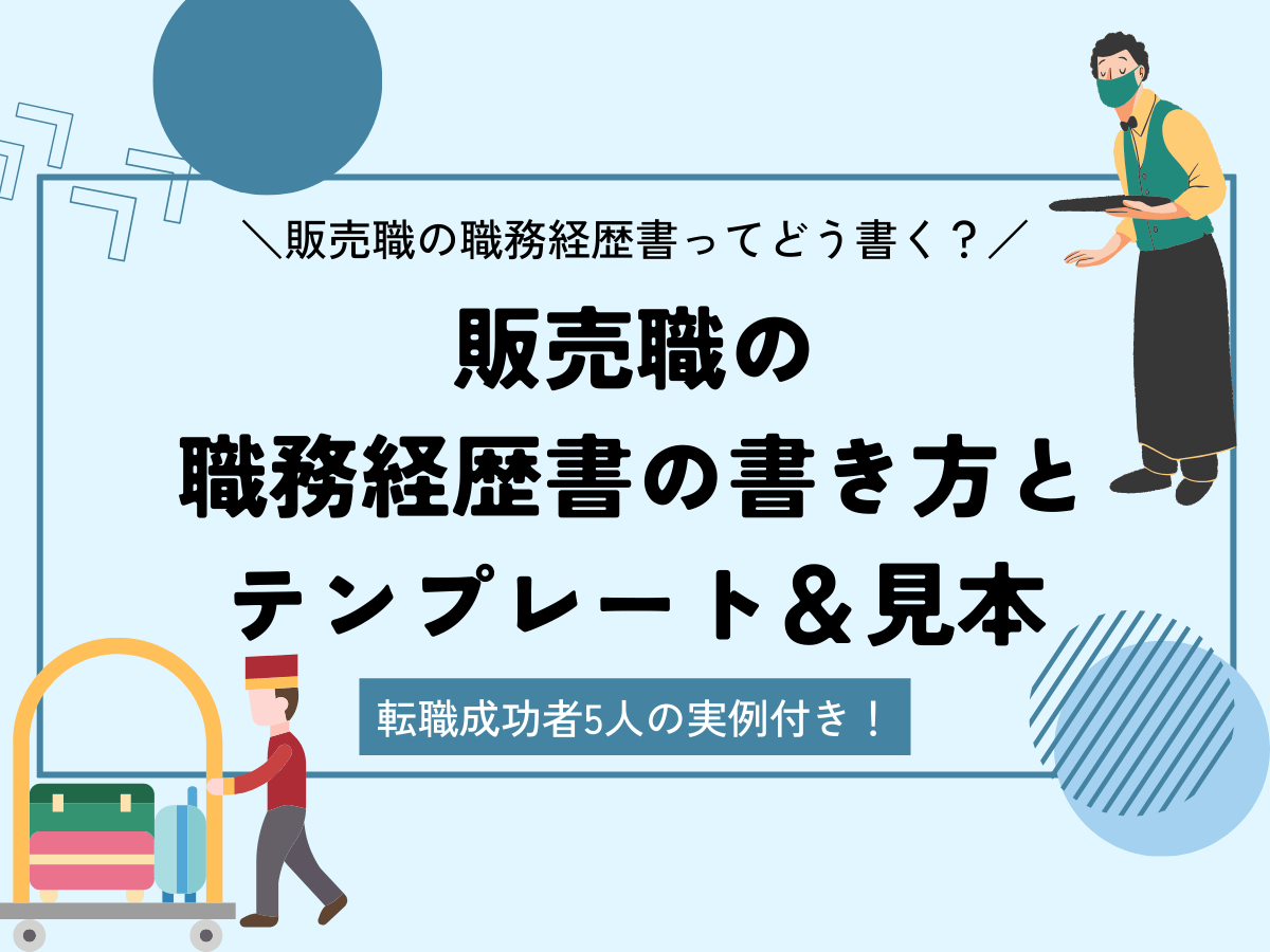 職務経歴書 販売職