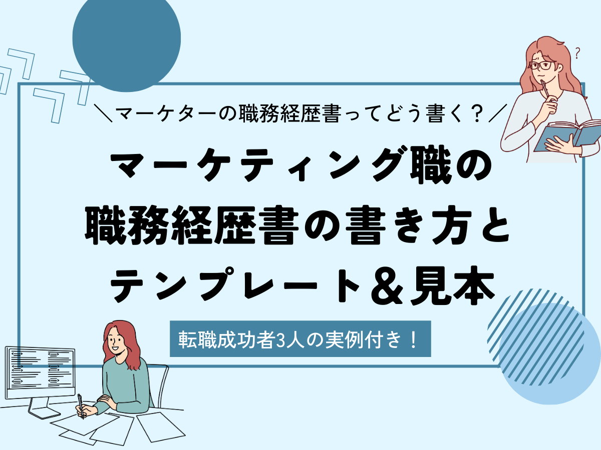 職務経歴書 マーケティング