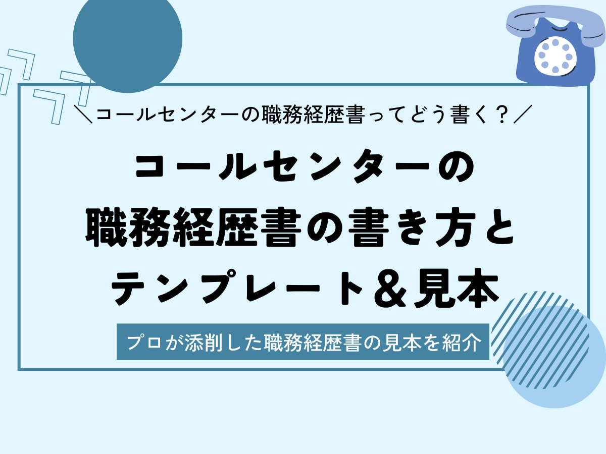 コールセンターの職務経歴書の見本と書き方