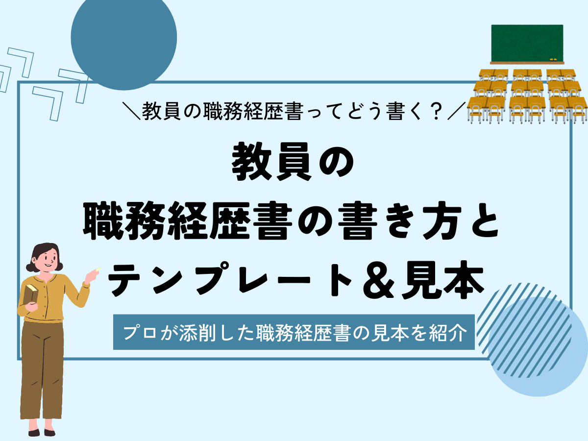 教員の職務経歴書の見本と書き方