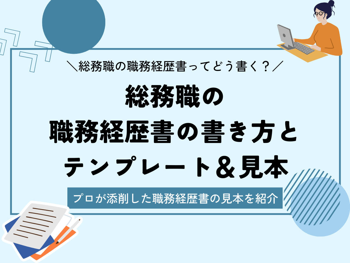 総務の職務経歴書の見本と書き方