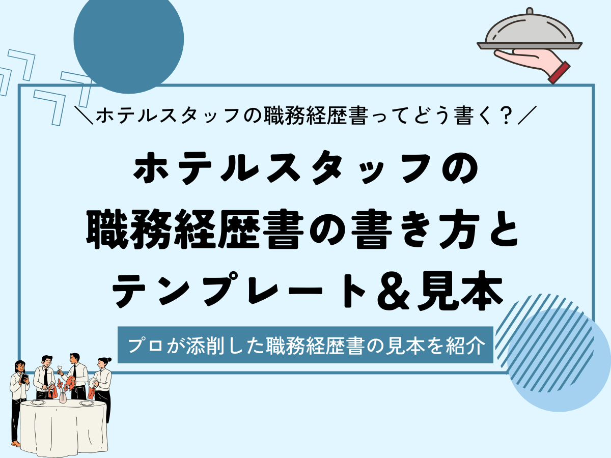 ホテルスタッフの職務経歴書の見本と書き方