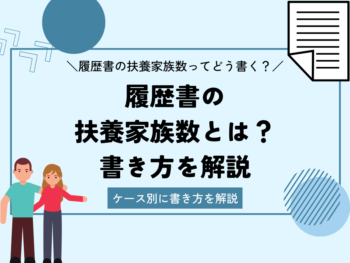 履歴書 扶養家族数のアイキャッチ